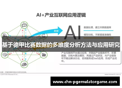 基于德甲比赛数据的多维度分析方法与应用研究