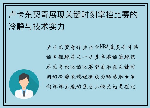 卢卡东契奇展现关键时刻掌控比赛的冷静与技术实力