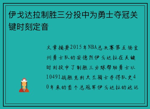 伊戈达拉制胜三分投中为勇士夺冠关键时刻定音