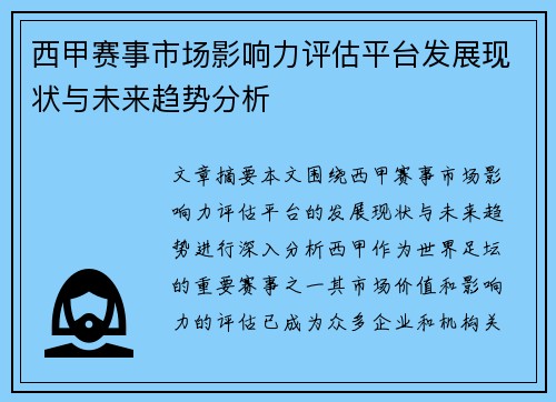 西甲赛事市场影响力评估平台发展现状与未来趋势分析