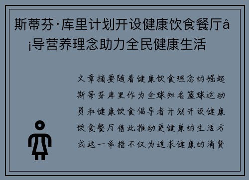 斯蒂芬·库里计划开设健康饮食餐厅倡导营养理念助力全民健康生活