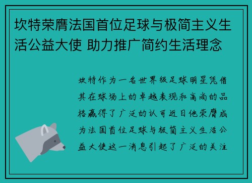 坎特荣膺法国首位足球与极简主义生活公益大使 助力推广简约生活理念