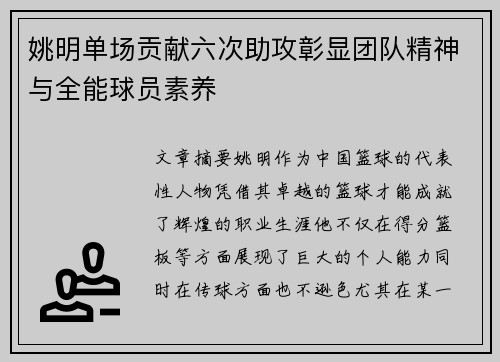 姚明单场贡献六次助攻彰显团队精神与全能球员素养