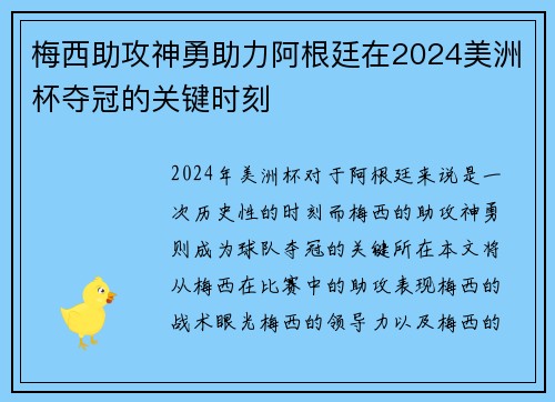 梅西助攻神勇助力阿根廷在2024美洲杯夺冠的关键时刻