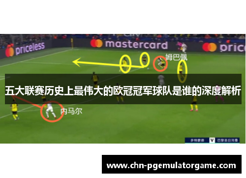五大联赛历史上最伟大的欧冠冠军球队是谁的深度解析