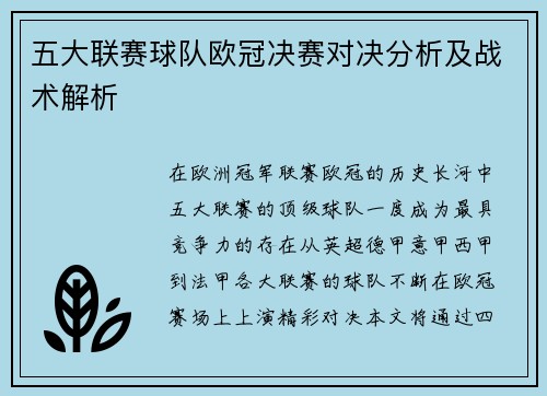 五大联赛球队欧冠决赛对决分析及战术解析