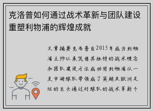 克洛普如何通过战术革新与团队建设重塑利物浦的辉煌成就