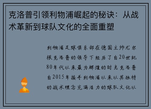 克洛普引领利物浦崛起的秘诀：从战术革新到球队文化的全面重塑