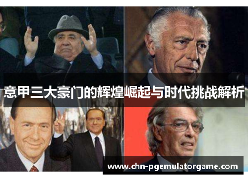 意甲三大豪门的辉煌崛起与时代挑战解析