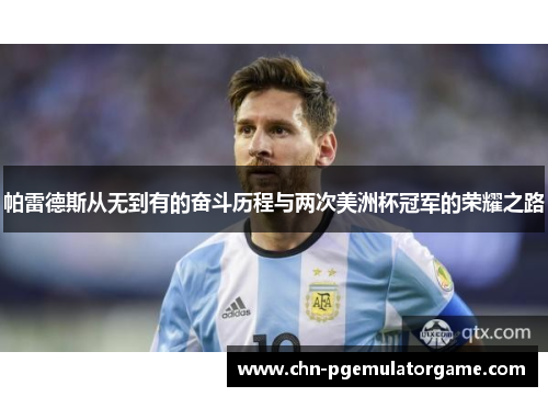 帕雷德斯从无到有的奋斗历程与两次美洲杯冠军的荣耀之路