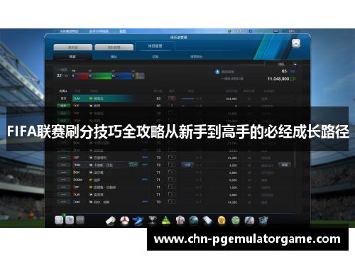 FIFA联赛刷分技巧全攻略从新手到高手的必经成长路径