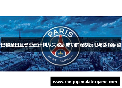 巴黎圣日耳曼重建计划从失败到成功的深刻反思与战略调整