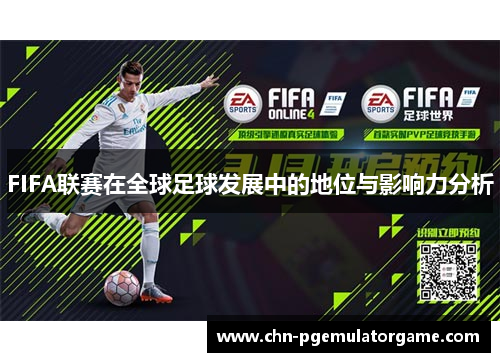FIFA联赛在全球足球发展中的地位与影响力分析