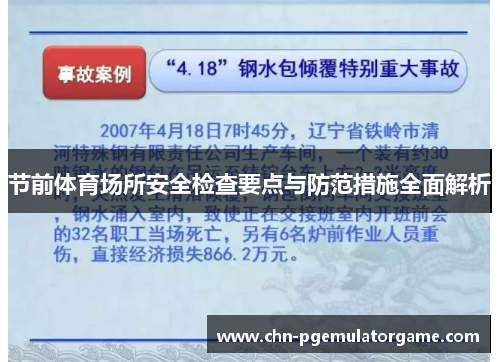 节前体育场所安全检查要点与防范措施全面解析