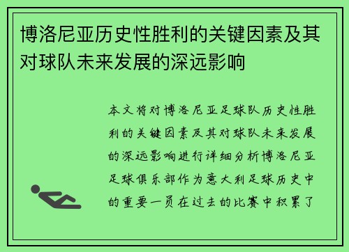 博洛尼亚历史性胜利的关键因素及其对球队未来发展的深远影响