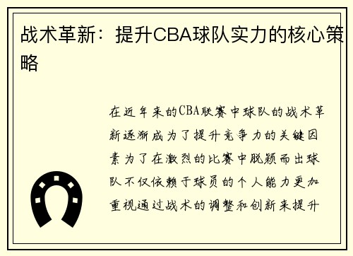 战术革新：提升CBA球队实力的核心策略