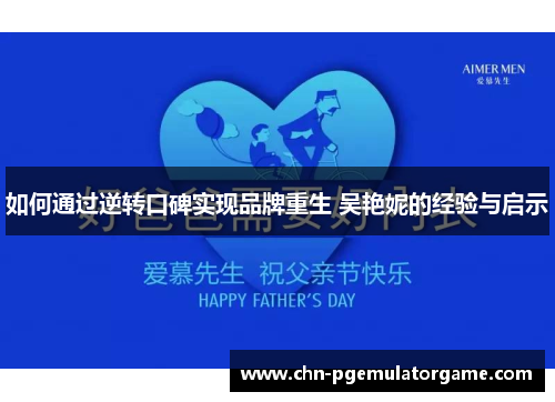 如何通过逆转口碑实现品牌重生 吴艳妮的经验与启示