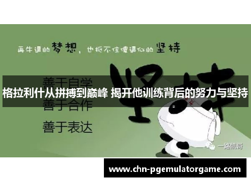 格拉利什从拼搏到巅峰 揭开他训练背后的努力与坚持