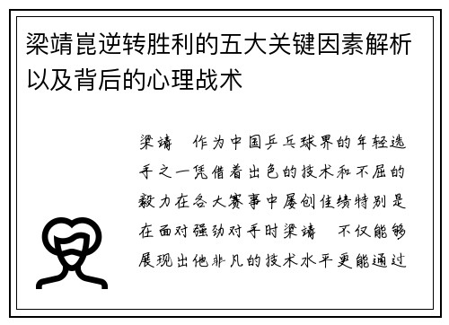 梁靖崑逆转胜利的五大关键因素解析以及背后的心理战术