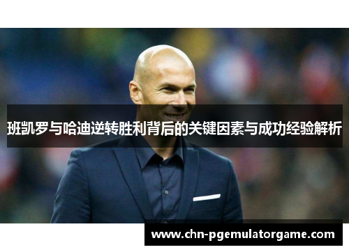 班凯罗与哈迪逆转胜利背后的关键因素与成功经验解析