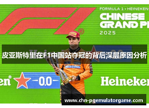 皮亚斯特里在F1中国站夺冠的背后深层原因分析