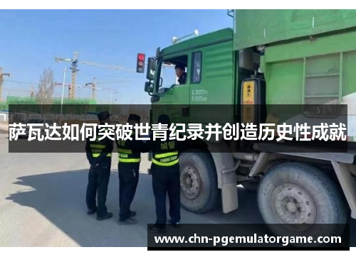 萨瓦达如何突破世青纪录并创造历史性成就