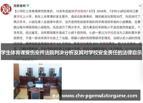 学生体育课受伤案件法院判决分析及其对学校安全责任的法律启示