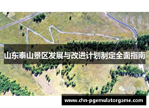 山东泰山景区发展与改进计划制定全面指南