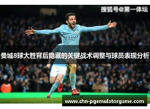 曼城8球大胜背后隐藏的关键战术调整与球员表现分析