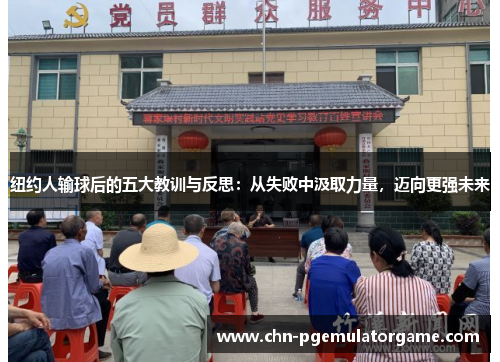 纽约人输球后的五大教训与反思：从失败中汲取力量，迈向更强未来
