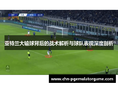 亚特兰大输球背后的战术解析与球队表现深度剖析