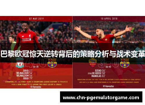 巴黎欧冠惊天逆转背后的策略分析与战术变革