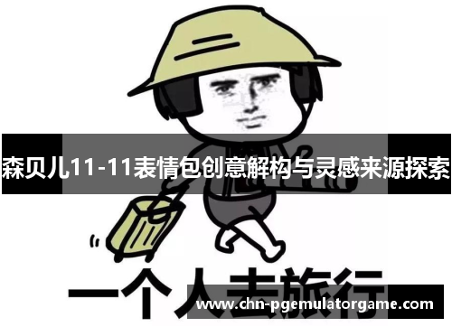森贝儿11-11表情包创意解构与灵感来源探索