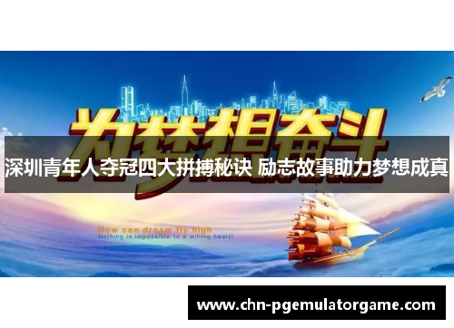 深圳青年人夺冠四大拼搏秘诀 励志故事助力梦想成真