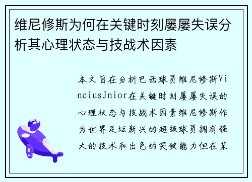 维尼修斯为何在关键时刻屡屡失误分析其心理状态与技战术因素