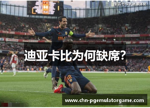 迪亚卡比为何缺席？
