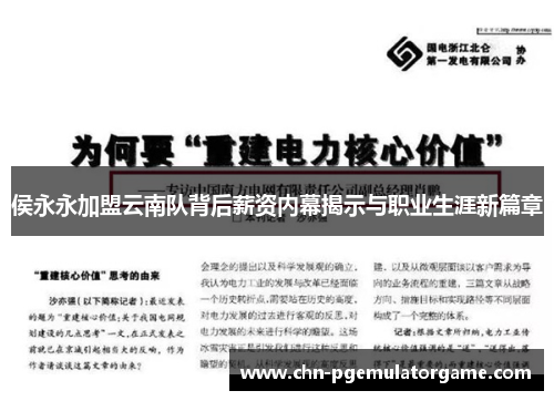 侯永永加盟云南队背后薪资内幕揭示与职业生涯新篇章