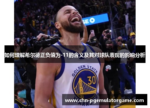 如何理解希尔德正负值为-11的含义及其对球队表现的影响分析