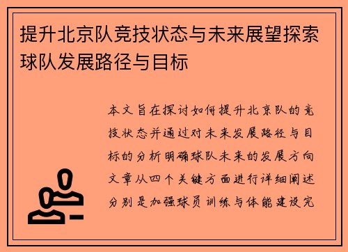 提升北京队竞技状态与未来展望探索球队发展路径与目标