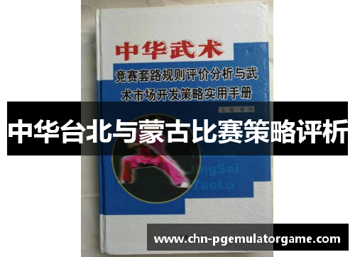 中华台北与蒙古比赛策略评析