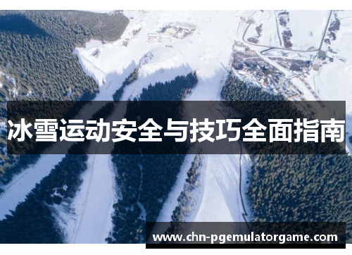 冰雪运动安全与技巧全面指南