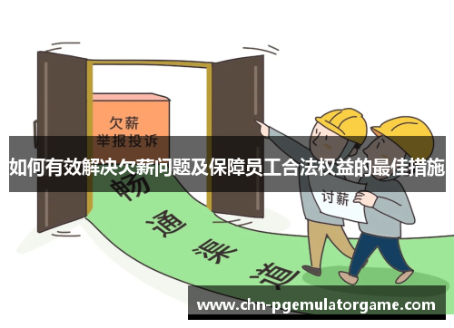 如何有效解决欠薪问题及保障员工合法权益的最佳措施