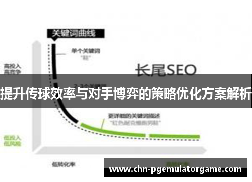 提升传球效率与对手博弈的策略优化方案解析