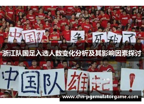 浙江队国足入选人数变化分析及其影响因素探讨