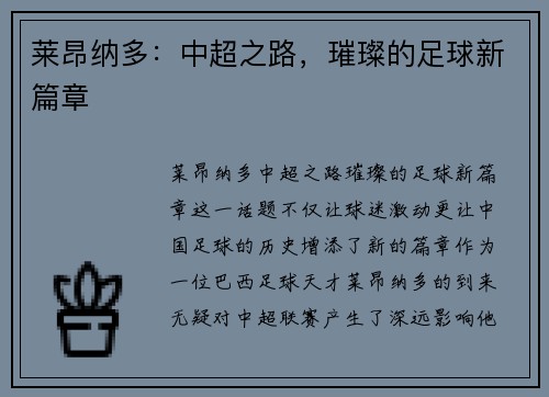 莱昂纳多：中超之路，璀璨的足球新篇章