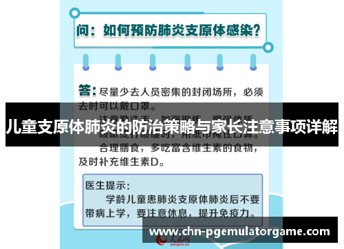 儿童支原体肺炎的防治策略与家长注意事项详解