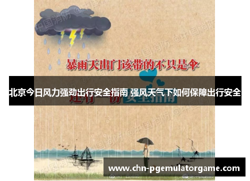 北京今日风力强劲出行安全指南 强风天气下如何保障出行安全