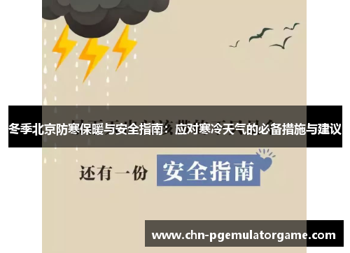 冬季北京防寒保暖与安全指南：应对寒冷天气的必备措施与建议