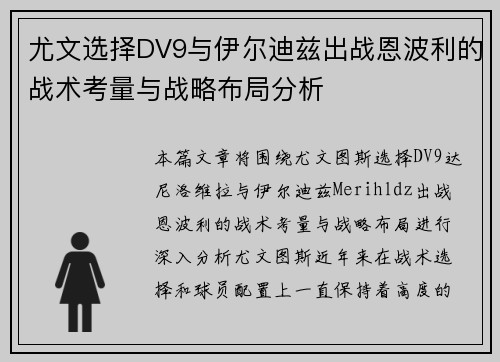 尤文选择DV9与伊尔迪兹出战恩波利的战术考量与战略布局分析