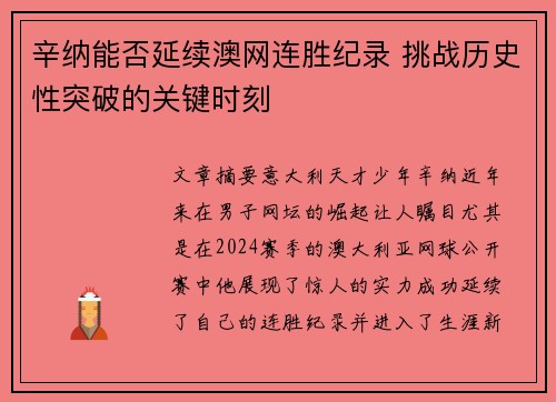 辛纳能否延续澳网连胜纪录 挑战历史性突破的关键时刻